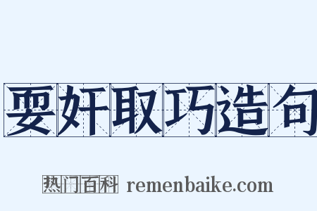 耍奸取巧造句是什么意思的图片